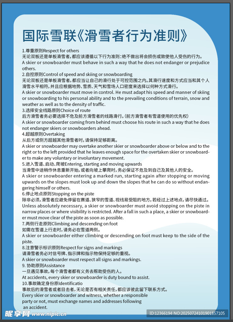  国际雪联 滑雪者十大行为准则