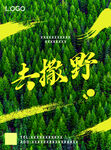 奔赴绿野开启撒野之旅