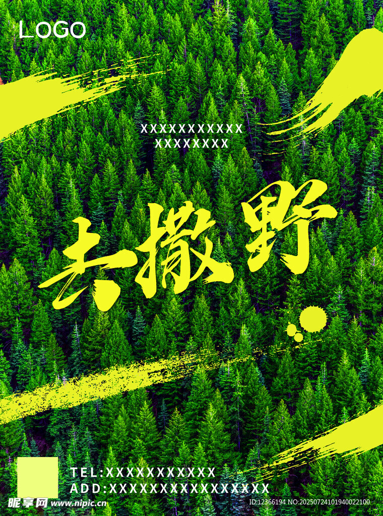 奔赴绿野开启撒野之旅