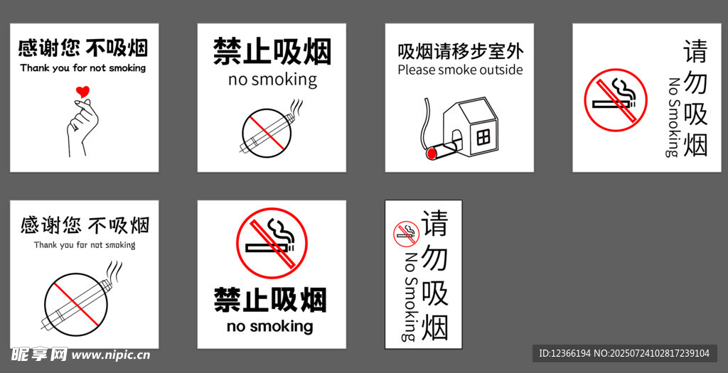 禁止吸烟标识集合