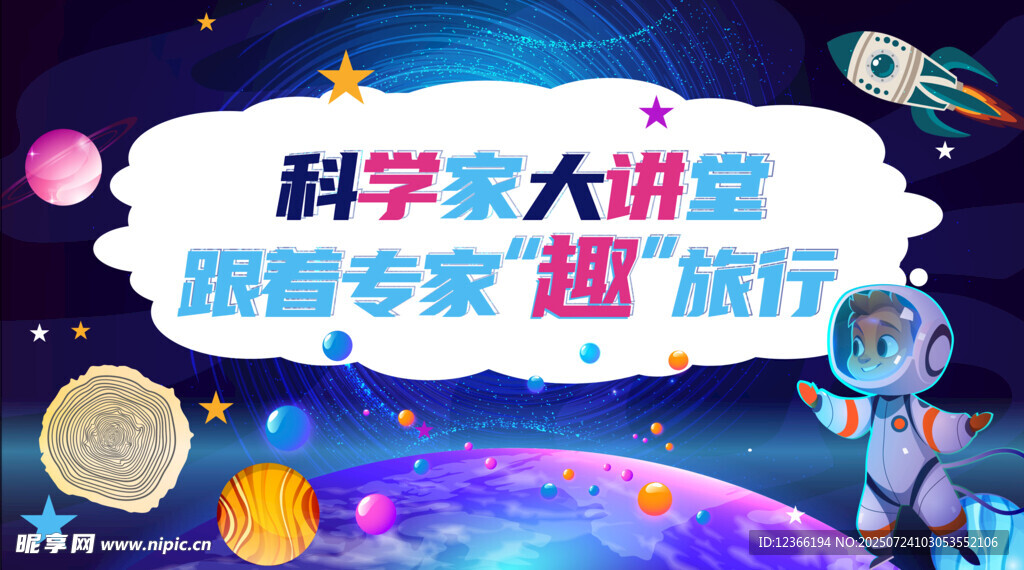 科学家大冒险活动图