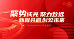 聚力共赢开启新征程 年会背景