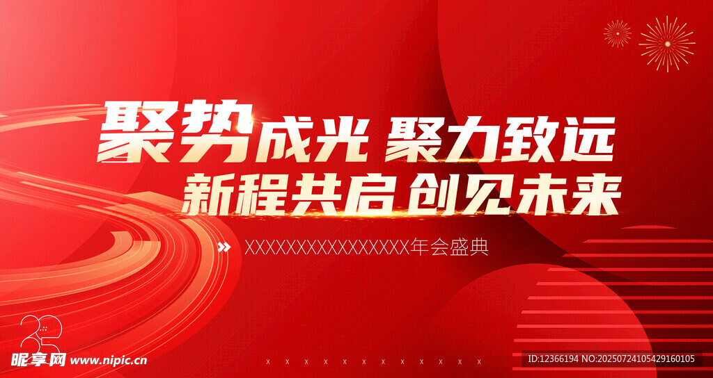 聚力共赢开启新征程 年会背景