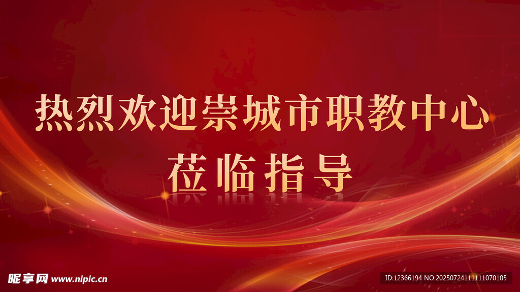 会议背景莅临指导