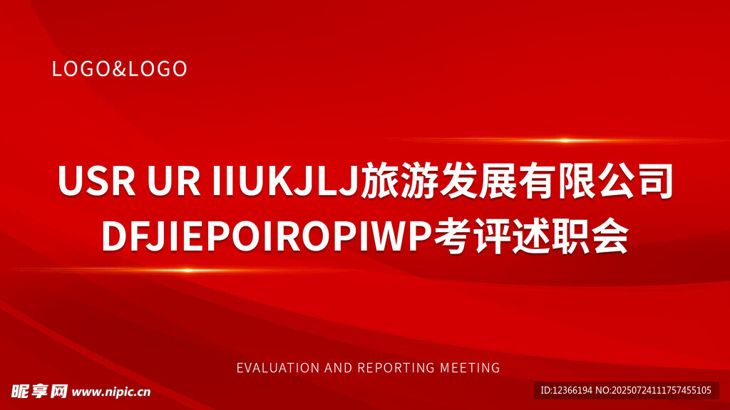 旅游发展公司考评述职会