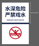 水深危险严禁戏水标识