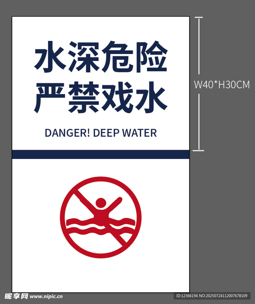 水深危险严禁戏水标识