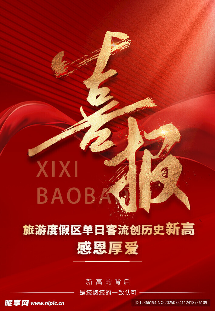 喜庆喜报海报