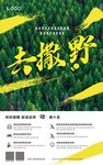 去撒野户外探险活动海报