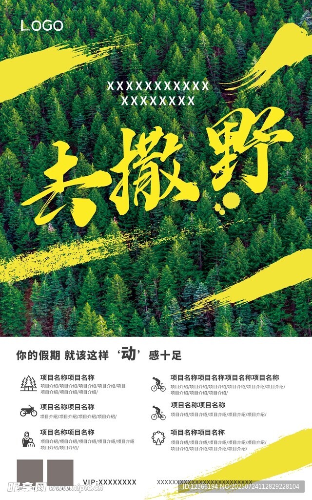 去撒野户外探险活动海报