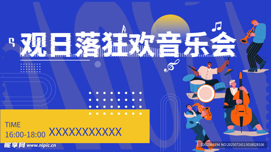 观日落狂欢音乐会海报