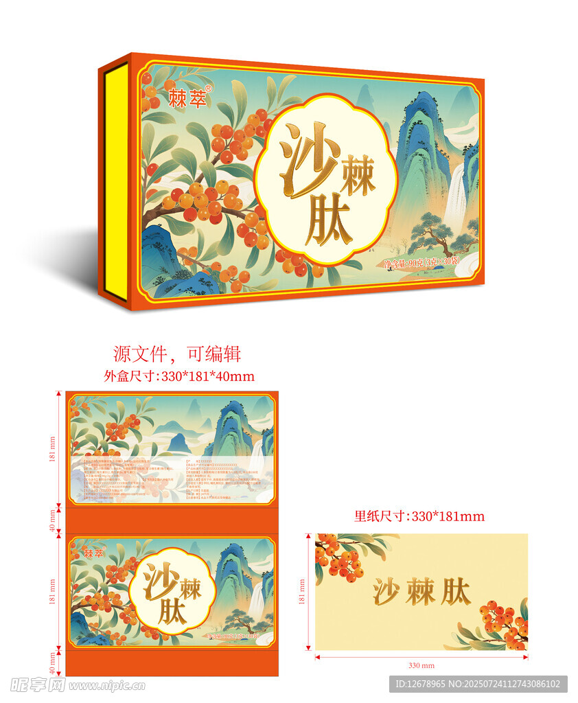 插画版沙棘肽包装设计展示
