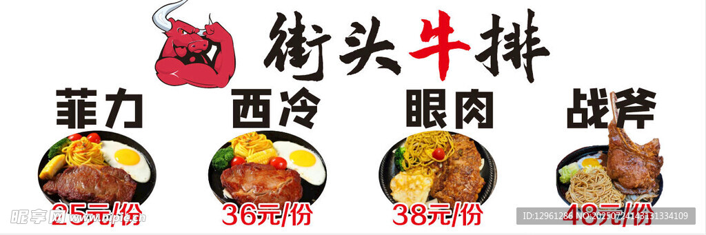 街头牛排