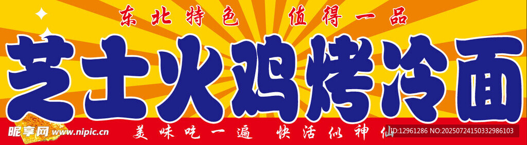 烤冷面