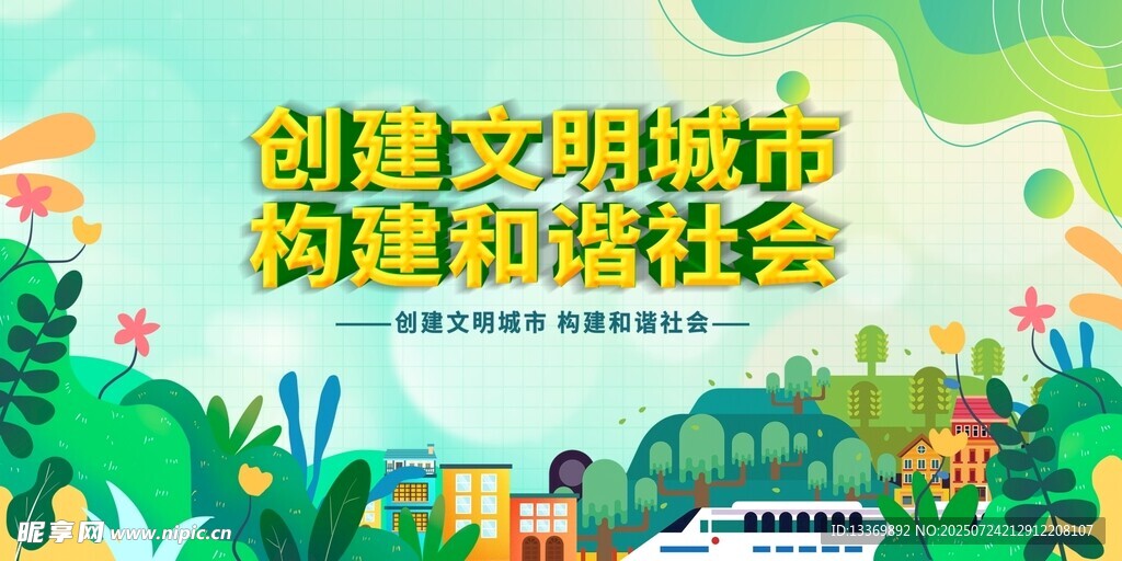 创建文明城市宣传图