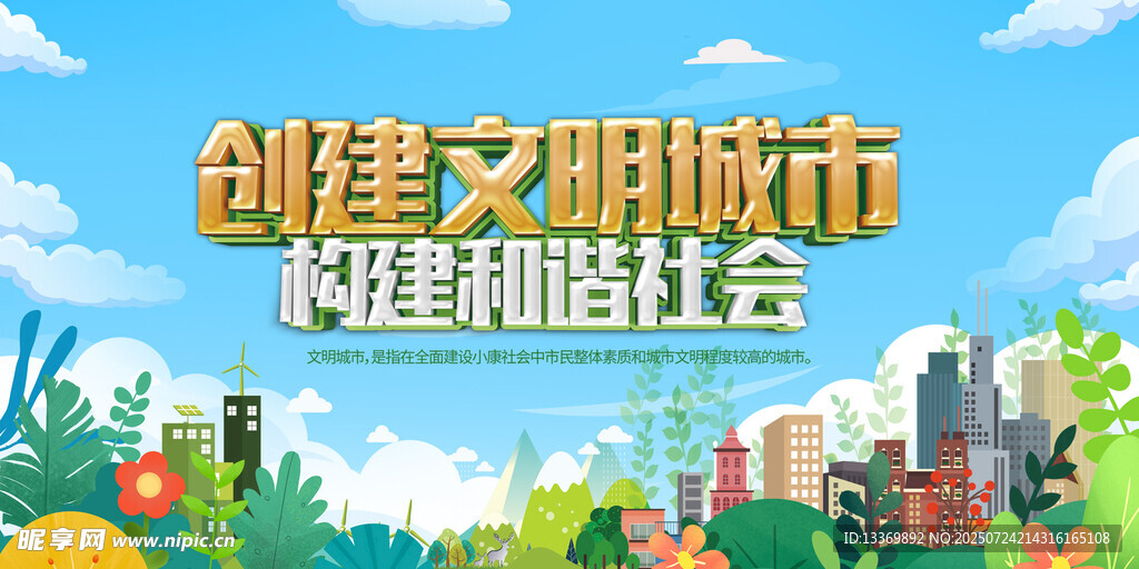 创建文明城市宣传插画