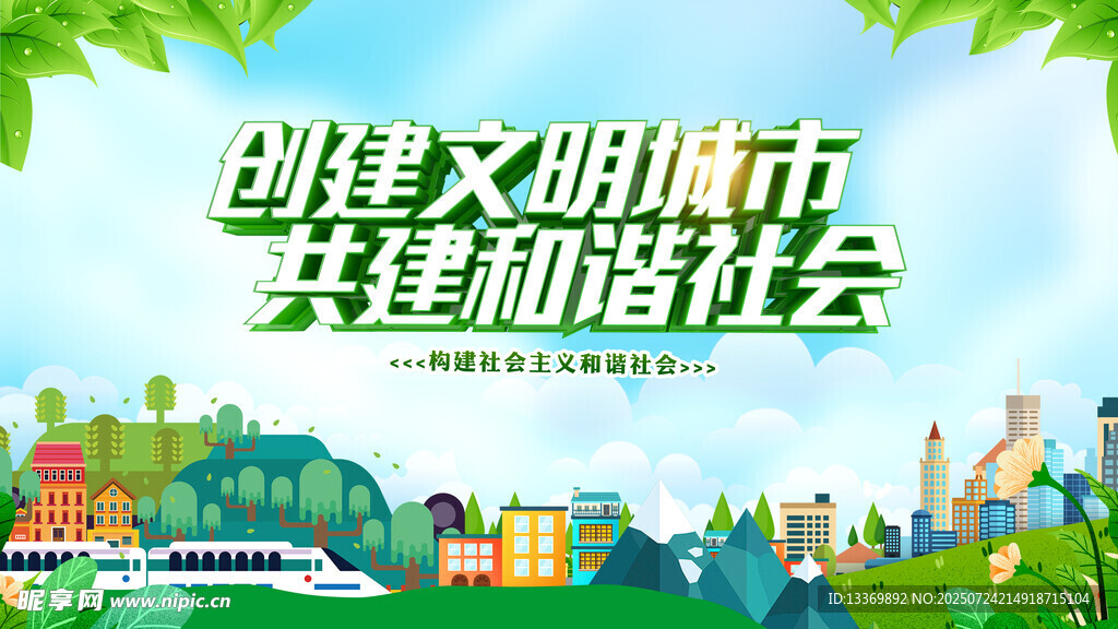 创建文明城市宣传插画