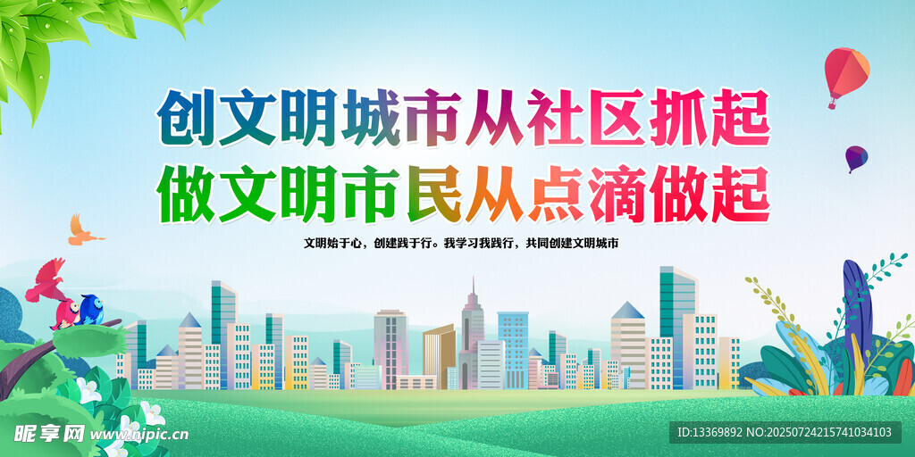 创文明城市从社区做起