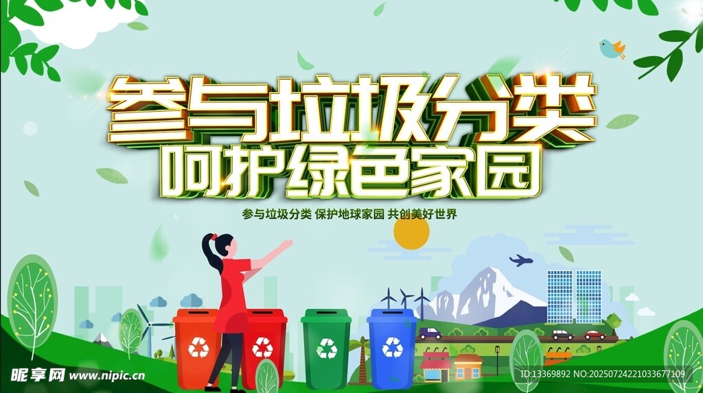 参与垃圾分类共建绿色家园