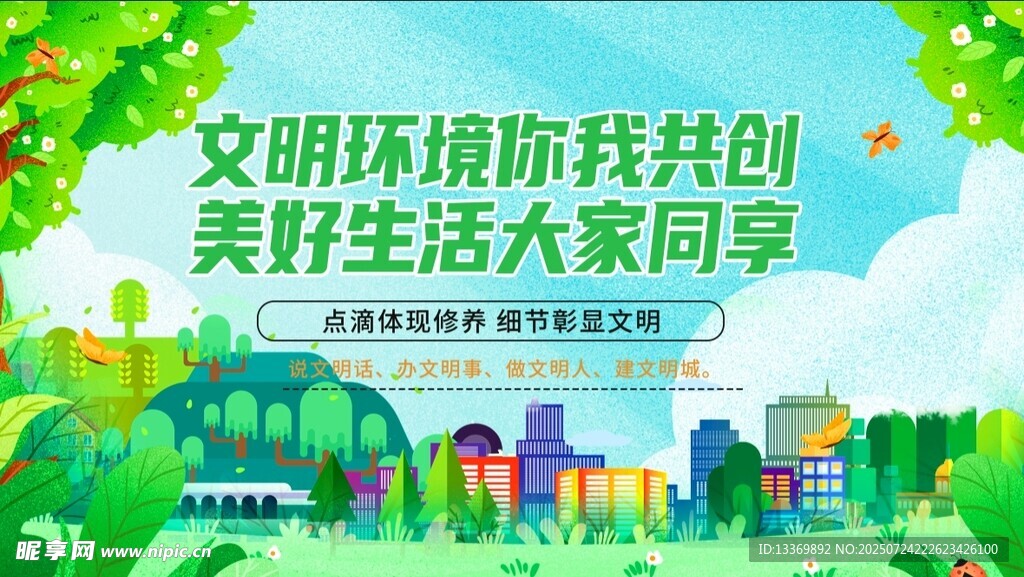 共创文明环境共享美好生活