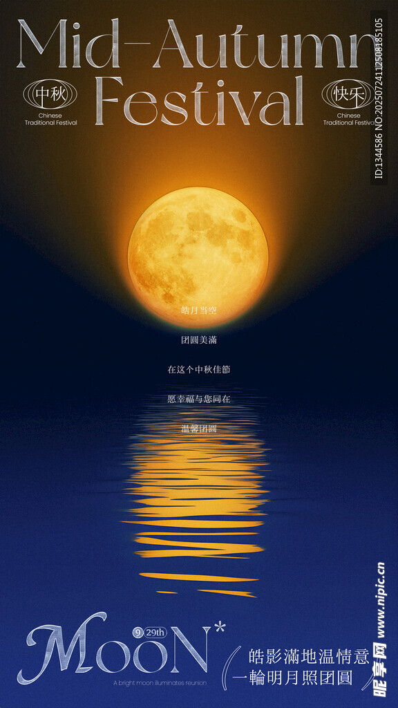 中秋海报