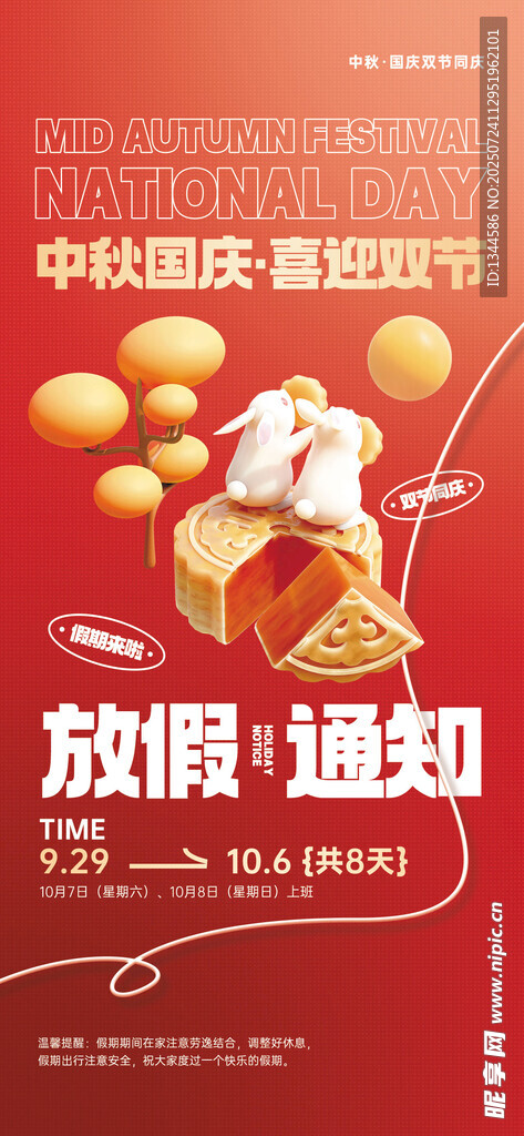 中秋国庆双节放假通知