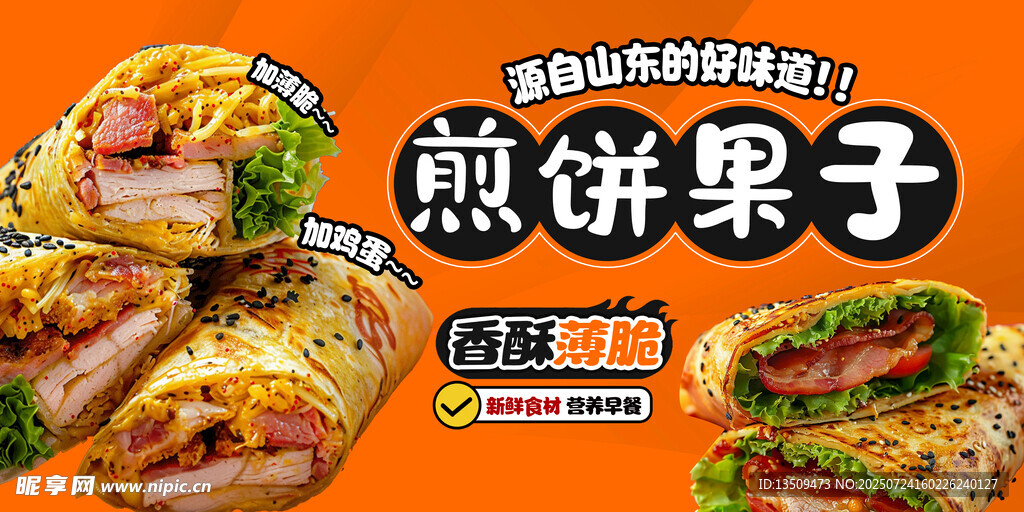 煎饼果子