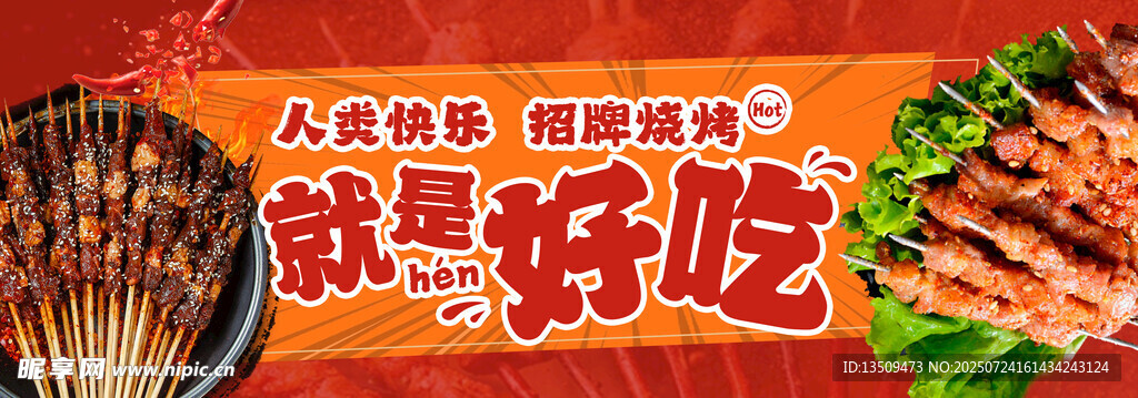 烧烤烤串