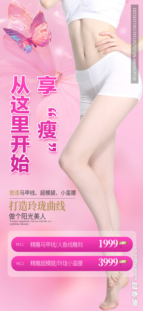 医美减肥海报