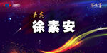 东莞徐素安活动台卡