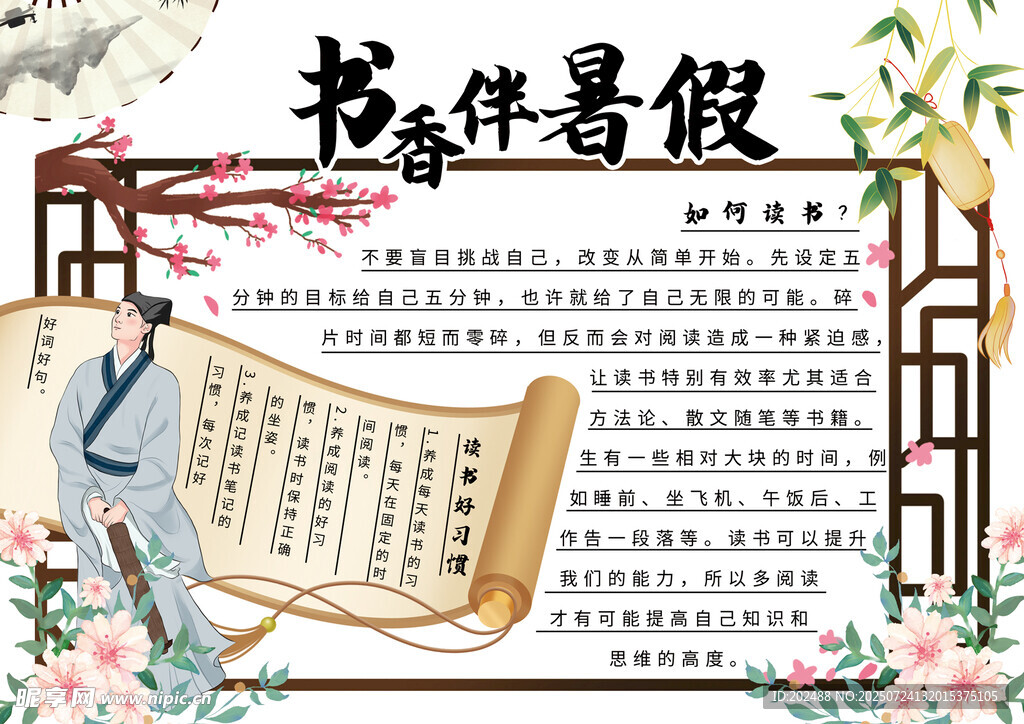 国风书香伴暑假小报手抄报