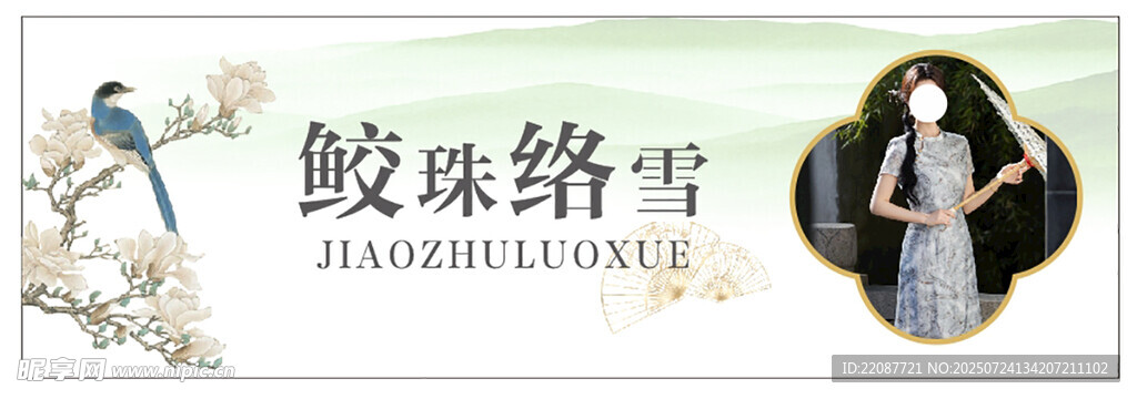 旗袍海报 丝绸海报