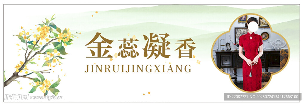 旗袍海报 丝绸海报