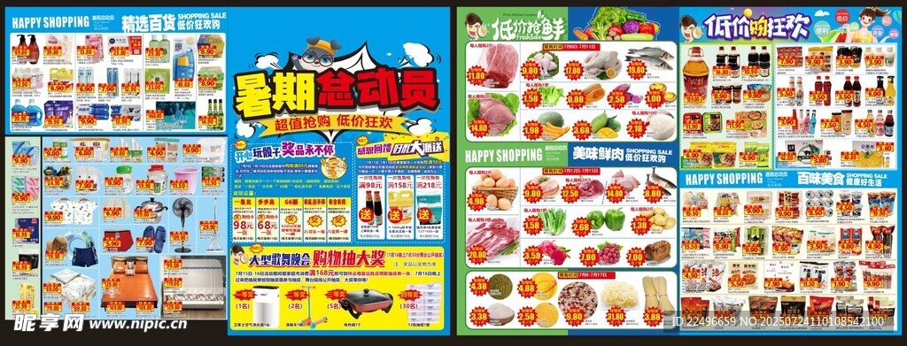 超市快讯 暑假快讯 约惠暑假 