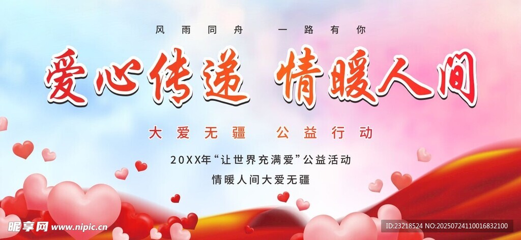 爱心传递