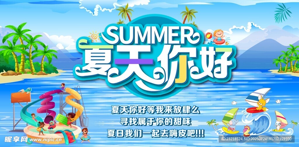夏天展板
