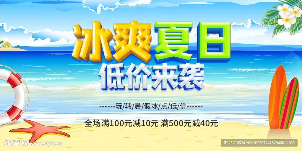 冰爽夏日 低价来袭