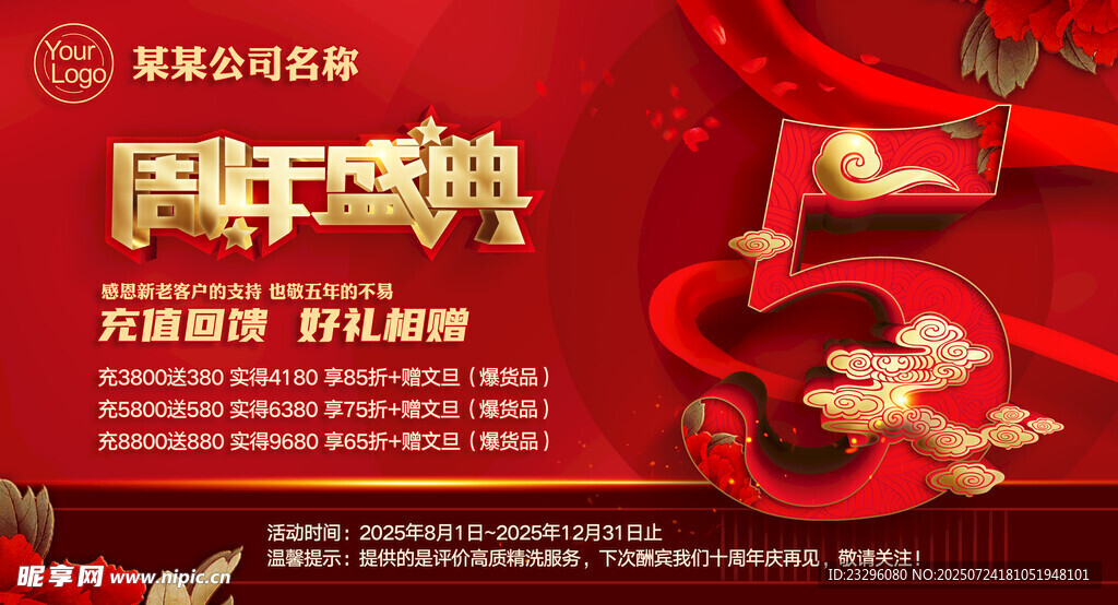 周年庆典活动宣传海报