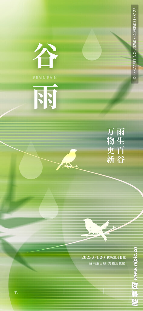 清明节春分谷雨春天绿色24节气