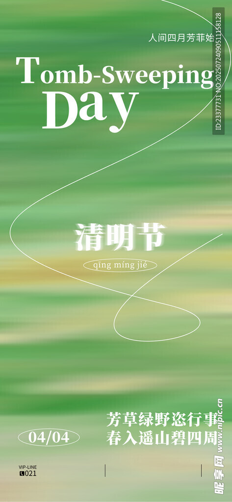 清明节春分谷雨春天绿色24节气