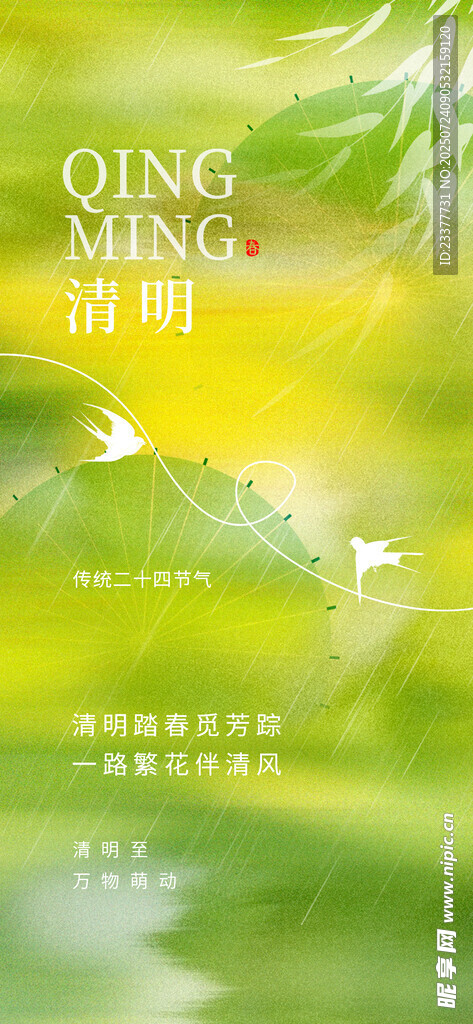 燕子清明节春分谷雨春天绿色 
