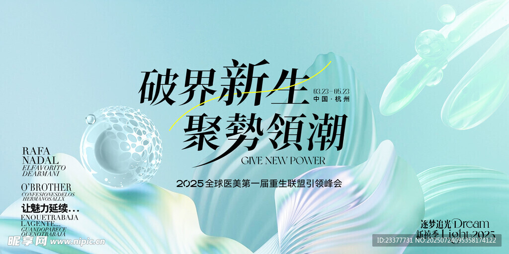 医美美业整形护肤发布会KV主视