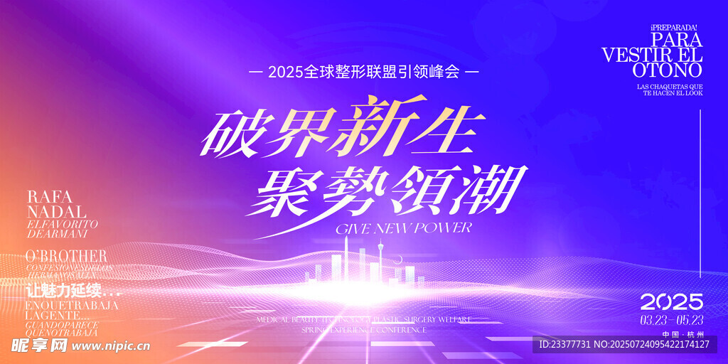 破界新生医美美业整形护肤发布会
