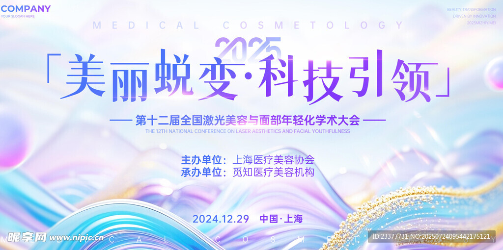 美丽蜕变医美美业整形护肤发布会