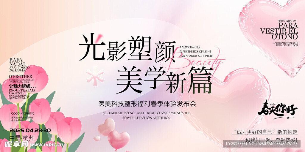 美学新篇医美美业整形护肤发布会