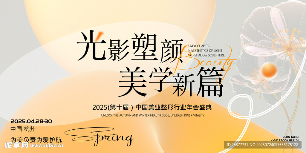 光影塑颜医美美业整形护肤发布会