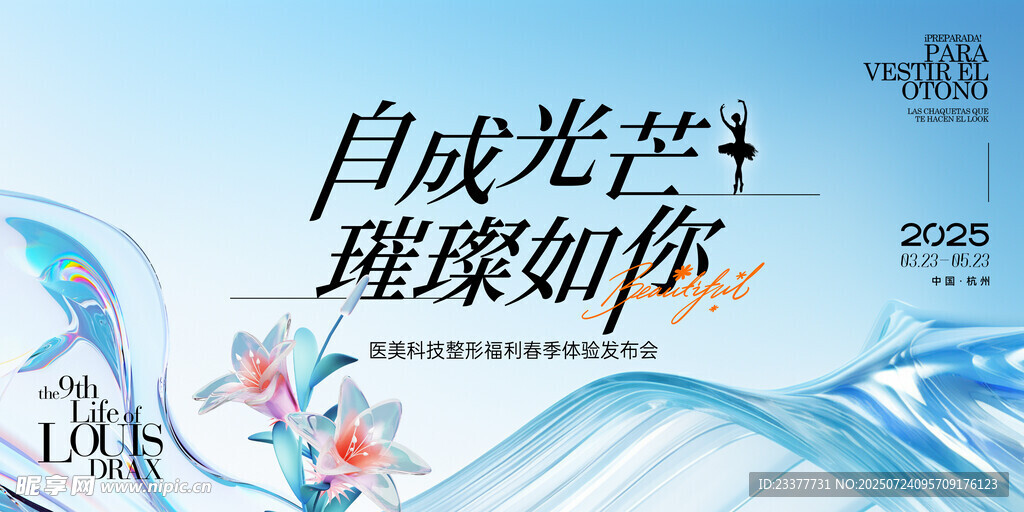 自成光芒医美美业整形护肤发布会