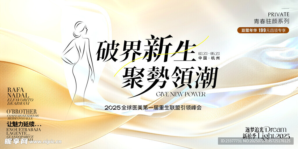 破界新生医美美业整形护肤发布会