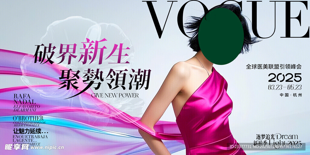 破界新生医美美业整形护肤发布会