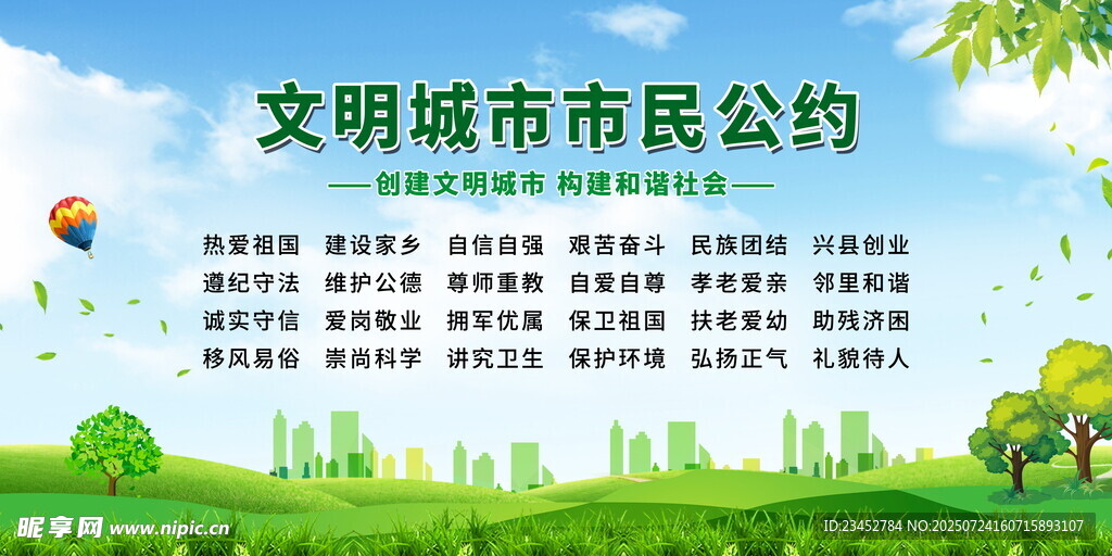 文明城市市民公约宣传图